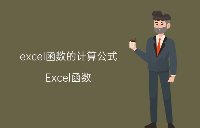 excel函数的计算公式 Excel函数